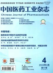 《中国医药工业杂志》