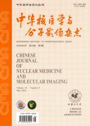 《中华核医学与分子影像杂志》