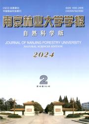 《南京林业大学学报（自然科学版）》