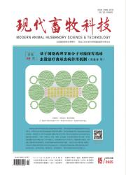 《现代畜牧科技》