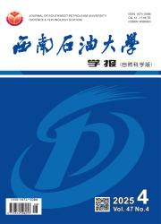 《西南石油大学学报（自然科学版）》