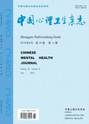 《中国心理卫生杂志》