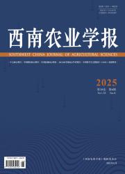 《西南农业学报》
