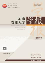《云南农业大学学报（自然科学版）》