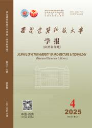 《西安建筑科技大学学报（自然科学版）》