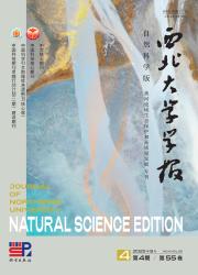 《西北大学学报（自然科学版）》