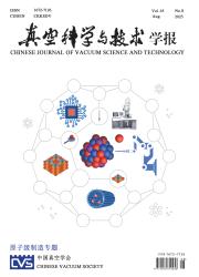 《真空科学与技术学报》