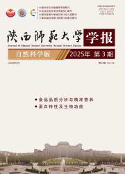 《陕西师范大学学报（自然科学版）》