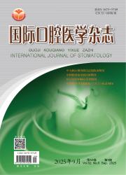 《国际口腔医学杂志》