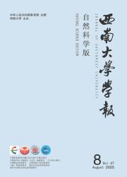 《西南大学学报（自然科学版）》
