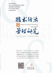 《技术经济与管理研究》