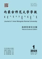 《内蒙古师范大学学报（自然科学汉文版）》