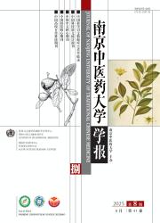 《南京中医药大学学报》