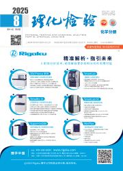 《理化检验（化学分册）》