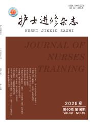 《护士进修杂志》