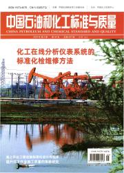 《中国石油和化工标准与质量》