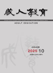《成人教育》
