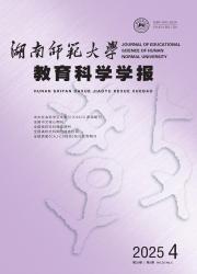 《湖南师范大学教育科学学报》