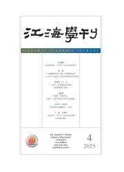 《江海学刊》