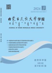 《内蒙古民族大学学报（自然科学版）》