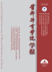 《首都体育学院学报》