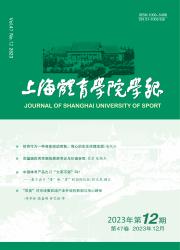 《上海体育学院学报》