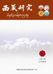 《西藏研究》