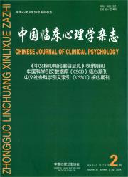 《中国临床心理学杂志》