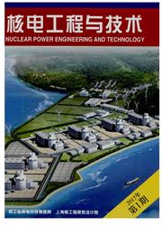 《核电工程与技术》