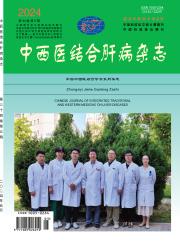 《中西医结合肝病杂志》