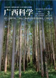 《广西科学》