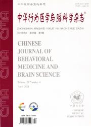 《中华行为医学与脑科学杂志》