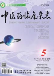 《中医药临床杂志》