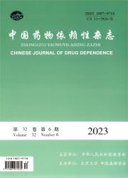 《中国药物依赖性杂志》