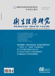 《卫生经济研究》