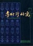 李时珍研究