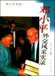 邓小平外交风采实录