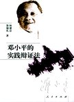 邓小平的实践辩证法