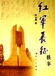 红军长征轶事
