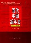 当代中国编年史 : 1949.10-2004.10