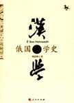 俄国汉学史 : 迄于1917年