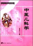 中医儿科学
