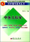 中医儿科学