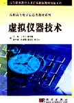 虚拟仪器技术