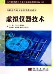 虚拟仪器技术
