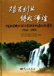 艰苦创业 铸就辉煌 中国科学院地球化学研究所建所四十周年