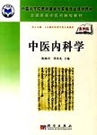 中医内科学
