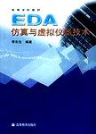 EDA仿真与虚拟仪器技术