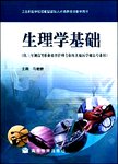 生理学基础