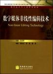 数字媒体非线性编辑技术 = Non-linear editing technology